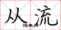 荊霄鵬從流楷書怎么寫