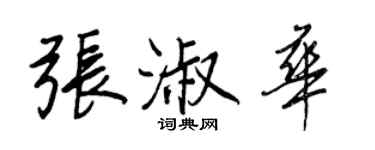 王正良張淑華行書個性簽名怎么寫