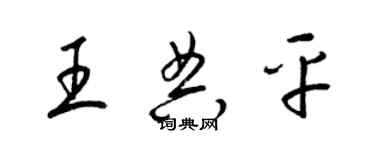 梁錦英王典平草書個性簽名怎么寫