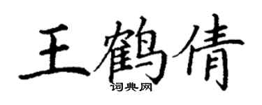 丁謙王鶴倩楷書個性簽名怎么寫