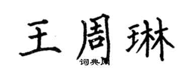 何伯昌王周琳楷書個性簽名怎么寫