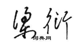 駱恆光梁衍草書個性簽名怎么寫