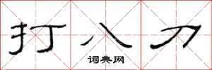 范連陞打八刀隸書怎么寫