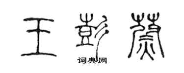 陳聲遠王彭蔚篆書個性簽名怎么寫