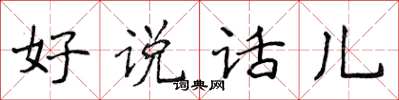 侯登峰好說話兒楷書怎么寫
