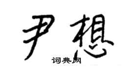 王正良尹想行書個性簽名怎么寫