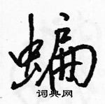 駱恆光寫的硬筆行書蝙