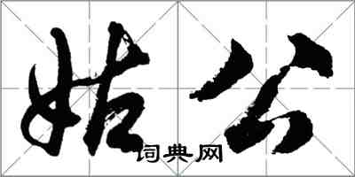 胡問遂姑公行書怎么寫