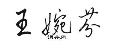 駱恆光王婉芬行書個性簽名怎么寫