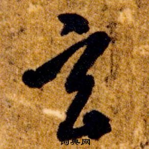 智永真草千字文中玄的寫法