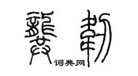 陳墨龔韌篆書個性簽名怎么寫