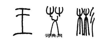 陳墨王艾彬篆書個性簽名怎么寫