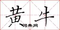 黃華生黃牛楷書怎么寫