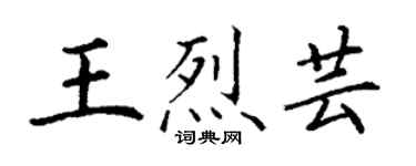丁謙王烈芸楷書個性簽名怎么寫
