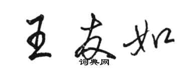 駱恆光王友如行書個性簽名怎么寫