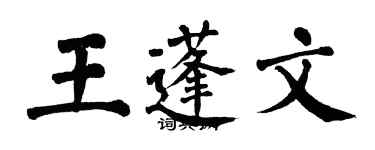 翁闓運王蓬文楷書個性簽名怎么寫