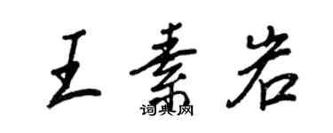 王正良王素岩行書個性簽名怎么寫