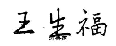 曾慶福王生福行書個性簽名怎么寫