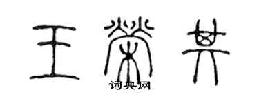 陳聲遠王榮其篆書個性簽名怎么寫