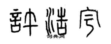 曾慶福許浩宇篆書個性簽名怎么寫