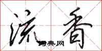 田英章流香行書怎么寫