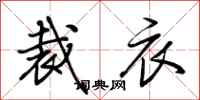 荊霄鵬裁衣行書怎么寫