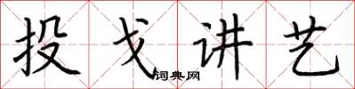荊霄鵬投戈講藝楷書怎么寫