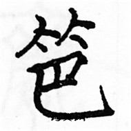 駱恆光寫的硬筆楷書笆