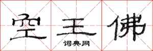 范連陞空王佛隸書怎么寫