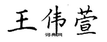 丁謙王偉萱楷書個性簽名怎么寫
