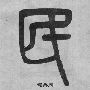 吳大澂李公廟碑中民的寫法