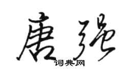 駱恆光唐強行書個性簽名怎么寫