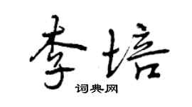 曾慶福李培行書個性簽名怎么寫