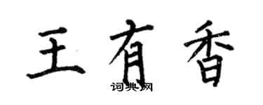 何伯昌王有香楷書個性簽名怎么寫