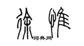 陳墨徐惟篆書個性簽名怎么寫