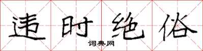袁強違時絕俗楷書怎么寫