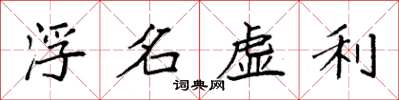 袁強浮名虛利楷書怎么寫
