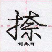 龐中華寫的硬筆行書捺