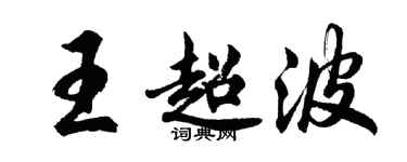 胡問遂王超波行書個性簽名怎么寫