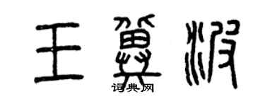 曾慶福王冀波篆書個性簽名怎么寫