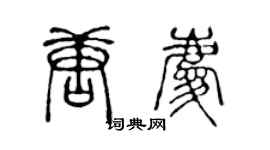 陳聲遠唐慶篆書個性簽名怎么寫