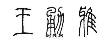 陳墨王勇雅篆書個性簽名怎么寫