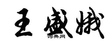 胡問遂王盛娥行書個性簽名怎么寫