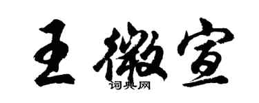 胡問遂王微宣行書個性簽名怎么寫
