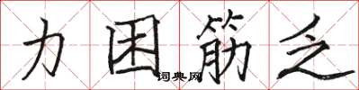 駱恆光力困筋乏楷書怎么寫