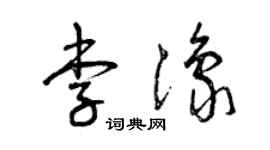 曾慶福李豫草書個性簽名怎么寫