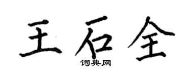 何伯昌王石全楷書個性簽名怎么寫