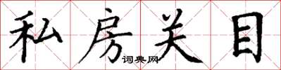 丁謙私房關目楷書怎么寫