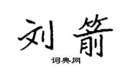 袁強劉箭楷書個性簽名怎么寫
