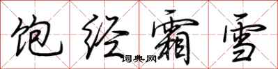 荊霄鵬飽經霜雪行書怎么寫